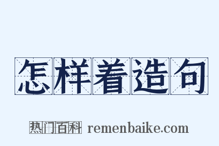 怎样着造句是什么意思的图片
